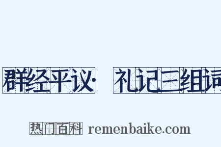 群经平议·礼记三组词是什么意思的图片